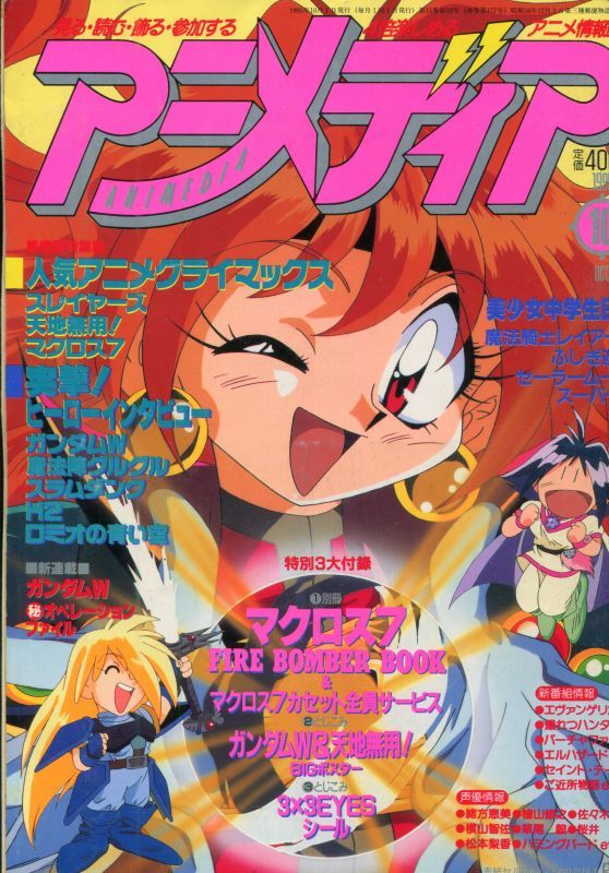 アニメディア 1995年10月号 アニメムック アニメ雑誌取扱古本屋 アニエッグ古書店