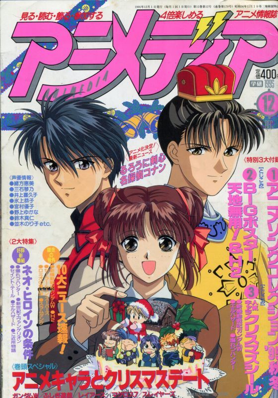 アニメディア 1995年12月号 アニメムック アニメ雑誌取扱古本屋 アニエッグ古書店