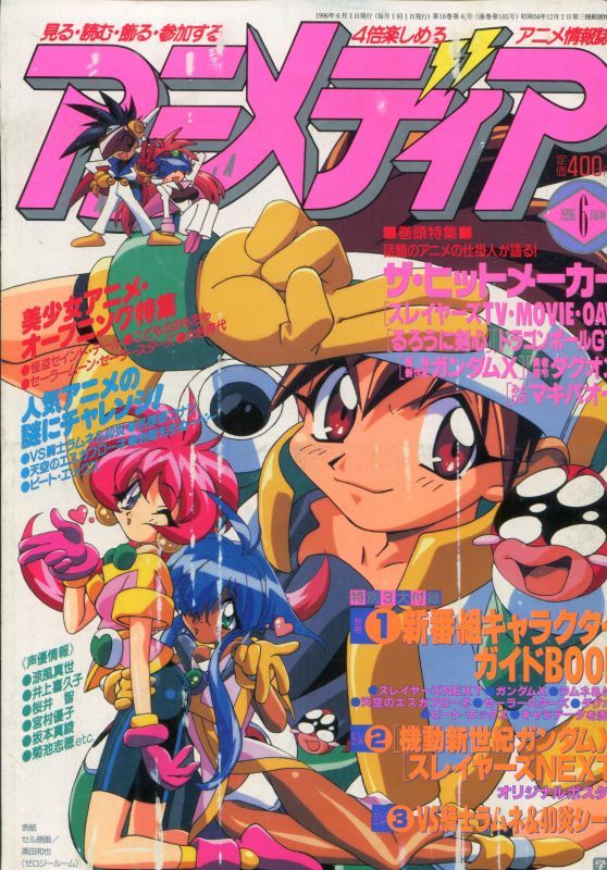 アニメディア 1996年6月号 アニメムック アニメ雑誌取扱古本屋 アニエッグ古書店