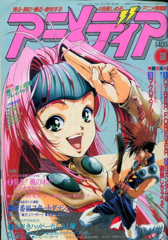 アニメディア 1995年3月号 アニメムック アニメ雑誌取扱古本屋
