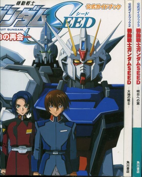 機動戦士ガンダムSEED 公式ガイドブック （完結全3冊セット） - アニメ