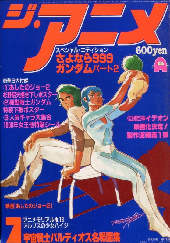 画像1: ジ・アニメ 1981年7月号