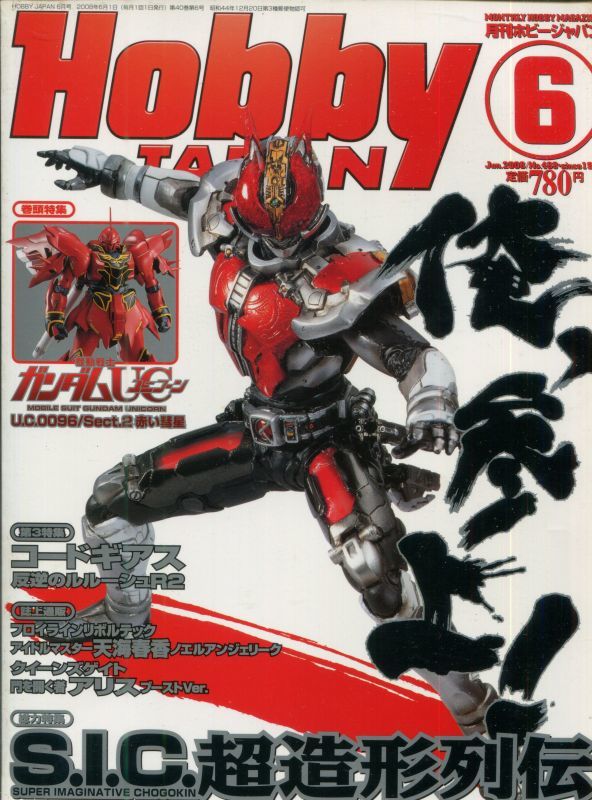 画像1: ホビージャパン 2008年6月号　　