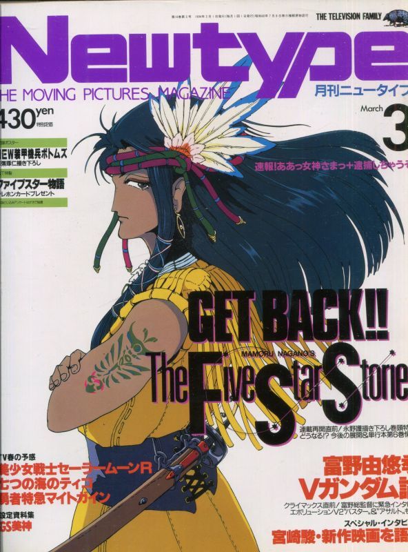 Newtype月刊ニュータイプ1994年3月号 アニメムック アニメ雑誌取扱古本屋 アニエッグ古書店