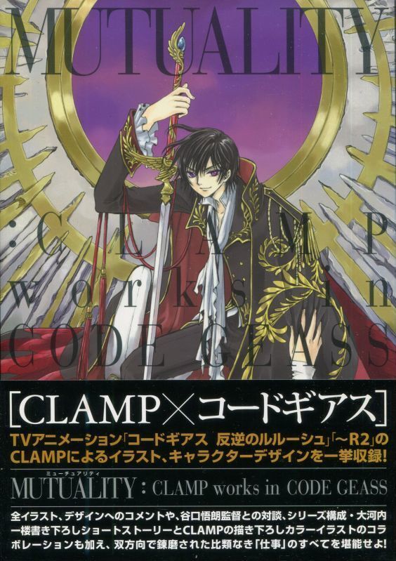 Mutuality Clamp Works In Code Geass コードギアス イラスト集 アニメムック アニメ雑誌取扱古本屋 アニエッグ古書店