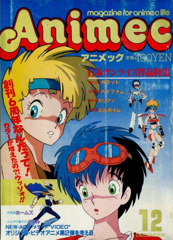 アニメック 1984年12月号 アニメムック アニメ雑誌取扱古本屋 アニエッグ古書店