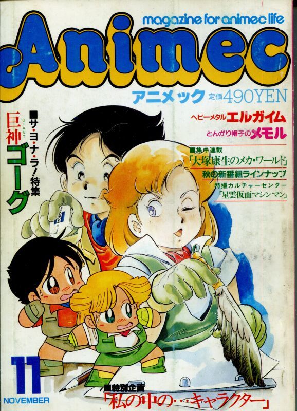 アニメック 1984年11月号 アニメムック アニメ雑誌取扱古本屋 アニエッグ古書店