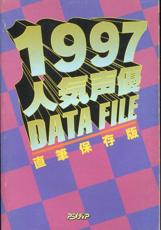 画像1: 人気声優直筆DATE FILE　1997年版
