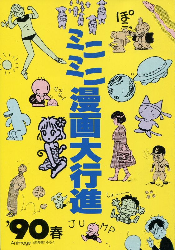 画像1: アニメージュ ミニミニ漫画大行進 ’90春