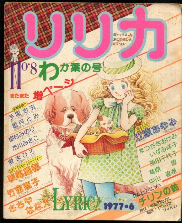 リリカ 8号 わかばの号 1977年6月 アニメムック アニメ雑誌取扱古本屋 アニエッグ古書店