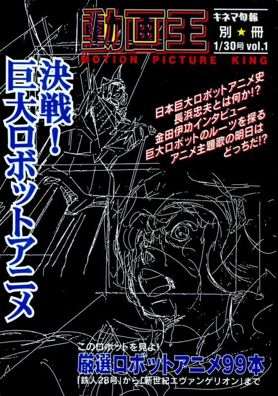 動画王 決戦 巨大ロボットアニメ アニメムック アニメ雑誌取扱古本屋 アニエッグ古書店