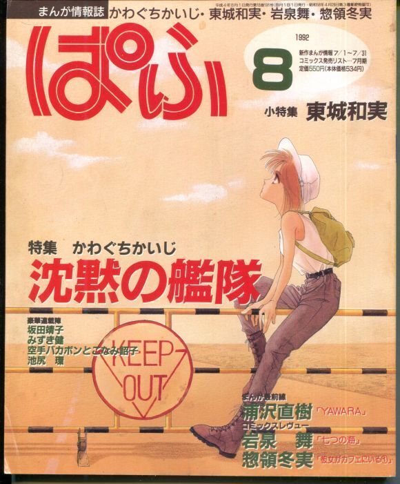 まんが情報誌 ぱふ 1992年8月号 アニメムック アニメ雑誌取扱古本屋 アニエッグ古書店