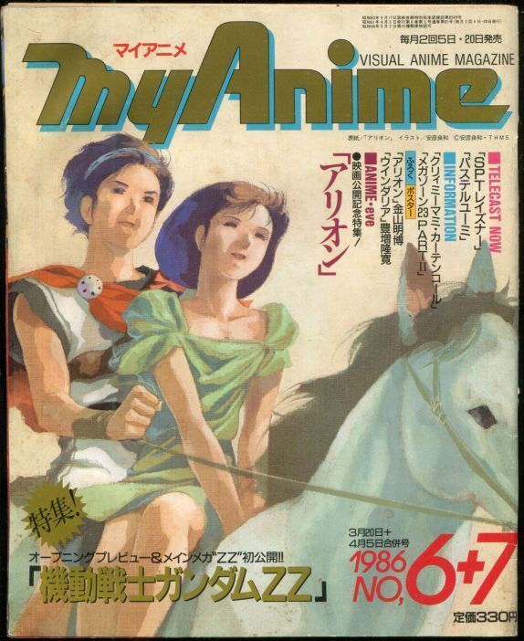 マイアニメ 1986年 No 6 7 3 4 5 合併号 アニメムック アニメ雑誌取扱古本屋 アニエッグ古書店