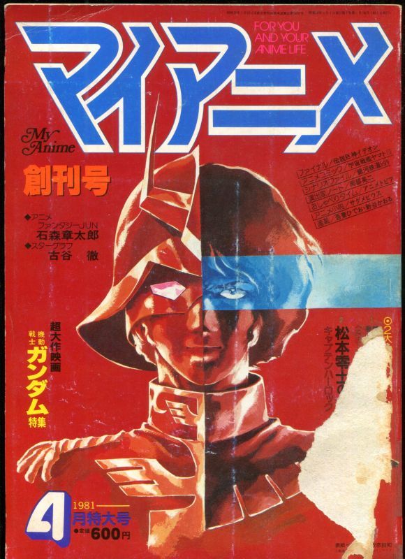 マイアニメ 1981年4月号 創刊号 アニメムック アニメ雑誌取扱古本屋 アニエッグ古書店