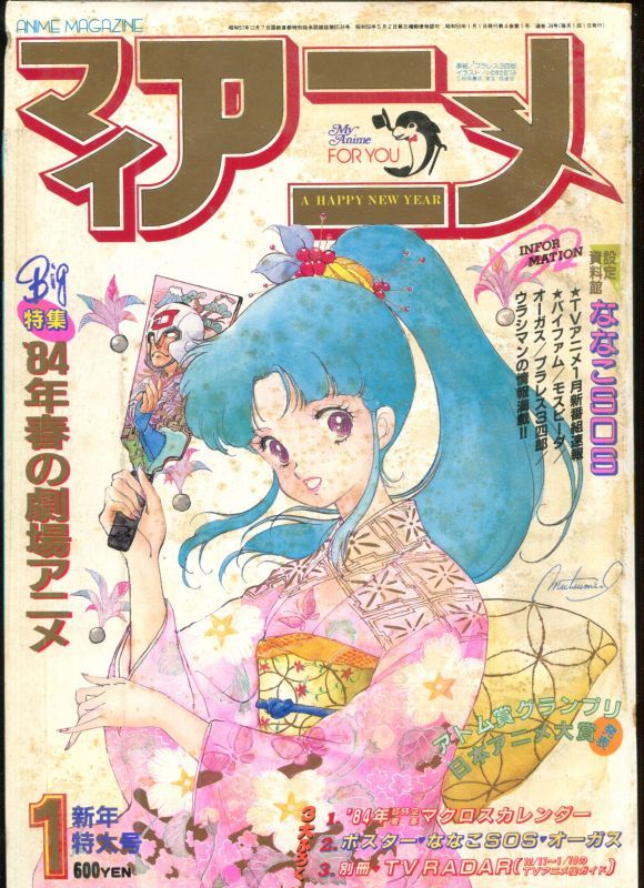 マイアニメ 1984年1月号 - アニメムック・アニメ雑誌取扱古本屋 