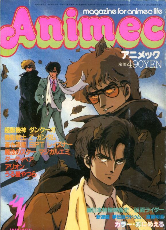 画像1: アニメック 1986年1月号