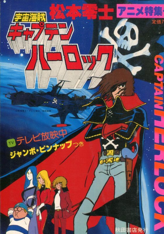 松本零士 宇宙海賊キャプテン・ハーロック アニメ特集号 - アニメ