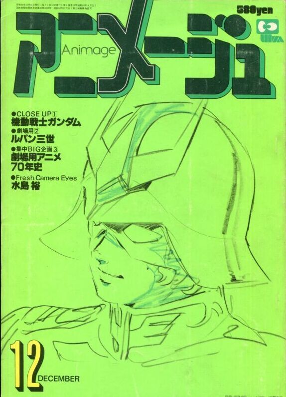 アニメージュ1979年12月号 Vol 18 アニメムック アニメ雑誌取扱古本屋 アニエッグ古書店