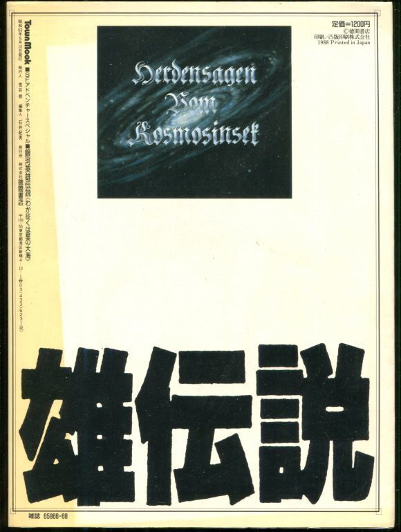 画像: 銀河英雄伝説 わが征くは星の大海　　TownMookSFアドベンチャースペシャル