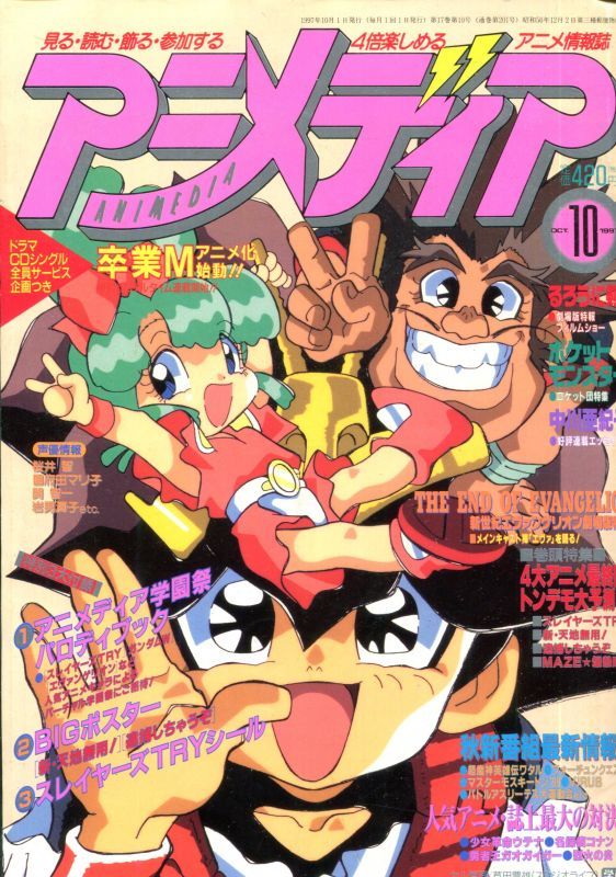 アニメディア 1997年10月号 アニメムック アニメ雑誌取扱古本屋 アニエッグ古書店