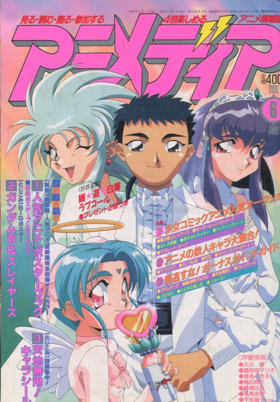 アニメディア 1995年6月号 アニメムック アニメ雑誌取扱古本屋 アニエッグ古書店
