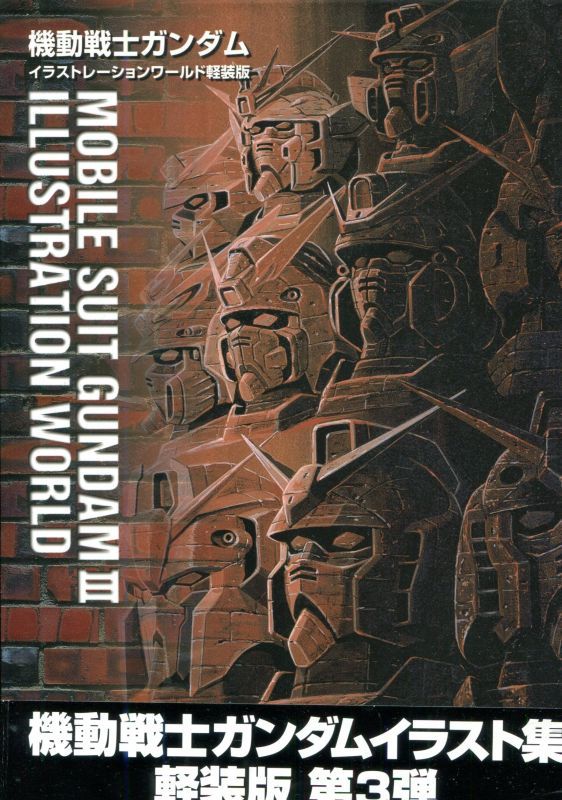 機動戦士ガンダム イラストレーションワールドiii 軽装版 アニメムック アニメ雑誌取扱古本屋 アニエッグ古書店