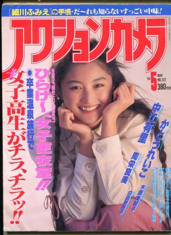 アクションカメラ 1993年5月号 NO.137 - アニメムック・アニメ雑誌取扱