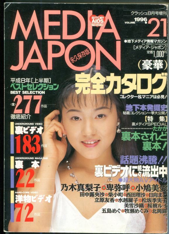 画像1: メディア・ジャポン No.21　　平成8年上半期　　クラッシュ増刊号