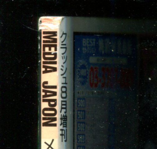 画像: メディア・ジャポン No.21　　平成8年上半期　　クラッシュ増刊号