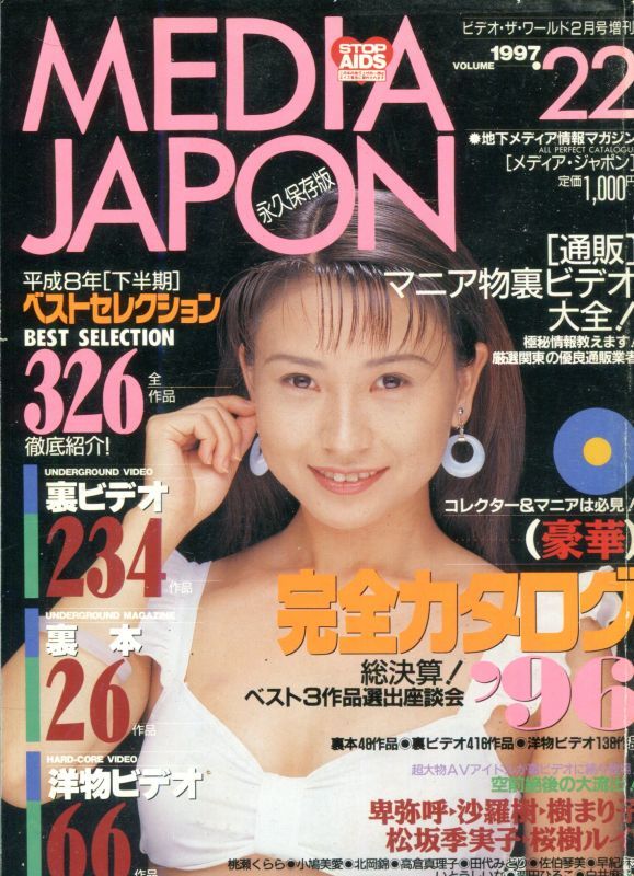 画像1: メディア・ジャポン No.22　　平成8年下半期　　クラッシュ増刊号