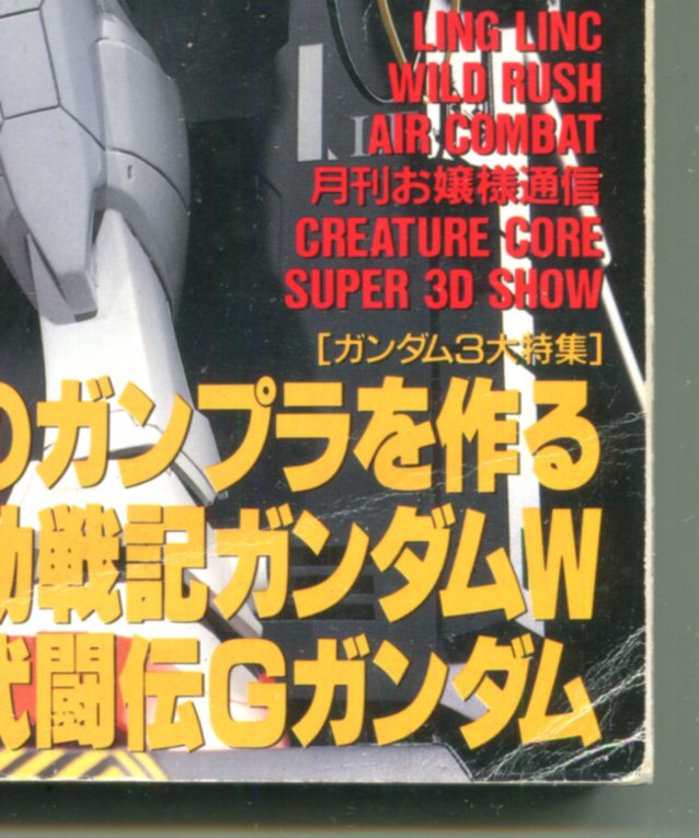 ホビージャパン 1995年9月号 - アニメムック・アニメ雑誌取扱古本屋 