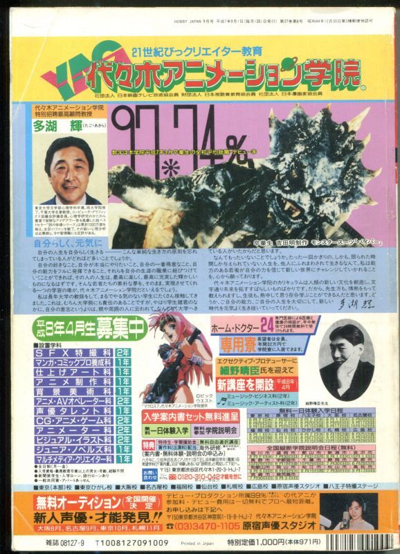 ホビージャパン 1995年9月号 - アニメムック・アニメ雑誌取扱古本屋 