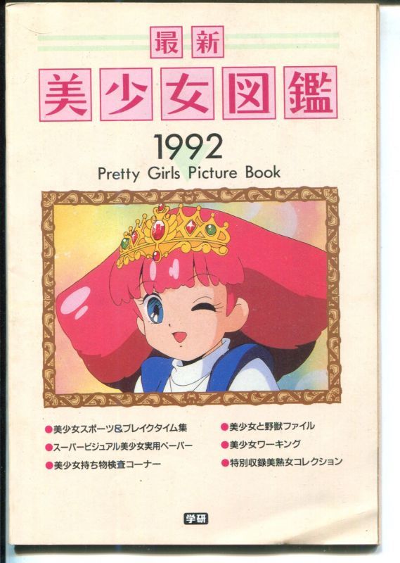 最新 美少女図鑑1992 アニメムック アニメ雑誌取扱古本屋 アニエッグ古書店