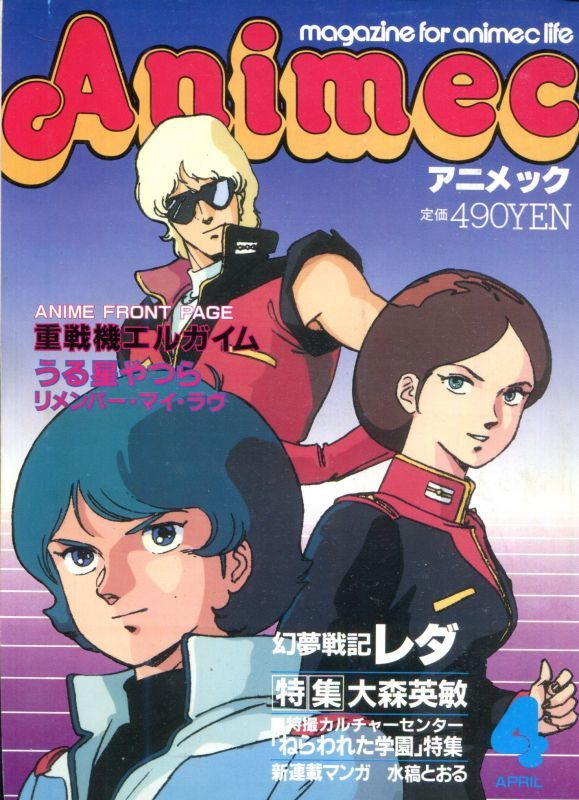 アニメック 1985年4月号 アニメムック アニメ雑誌取扱古本屋 アニエッグ古書店