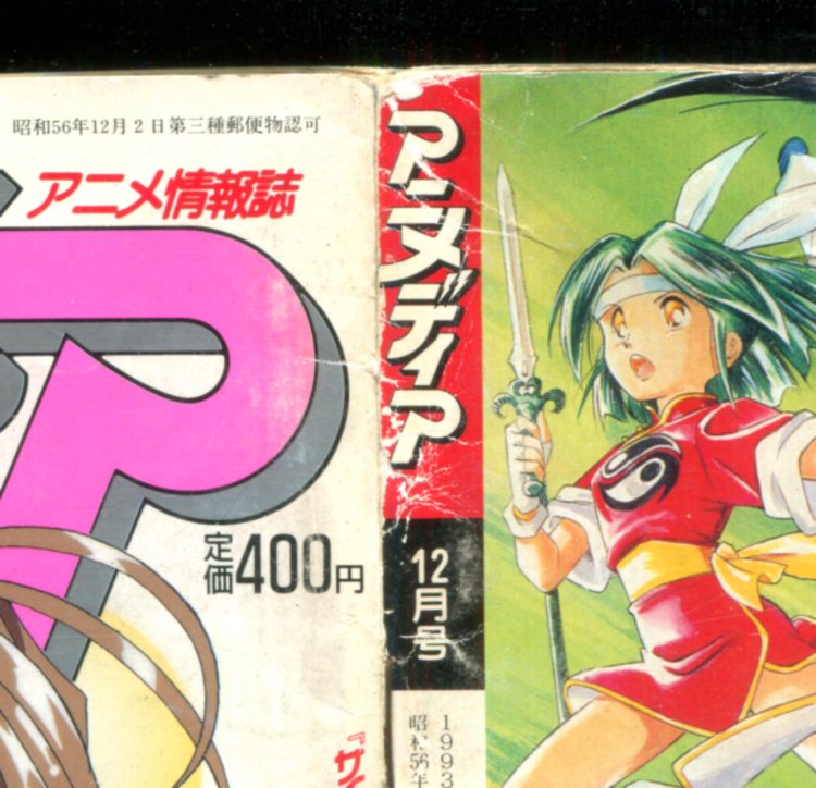 アニメディア 1993年12月号 アニメムック アニメ雑誌取扱古本屋 アニエッグ古書店