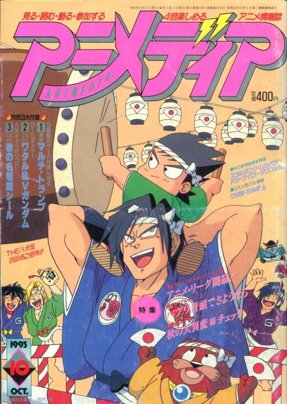 アニメディア 1993年10月号 アニメムック アニメ雑誌取扱古本屋 アニエッグ古書店