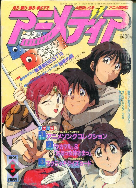 アニメディア 1993年5月号 アニメムック アニメ雑誌取扱古本屋 アニエッグ古書店