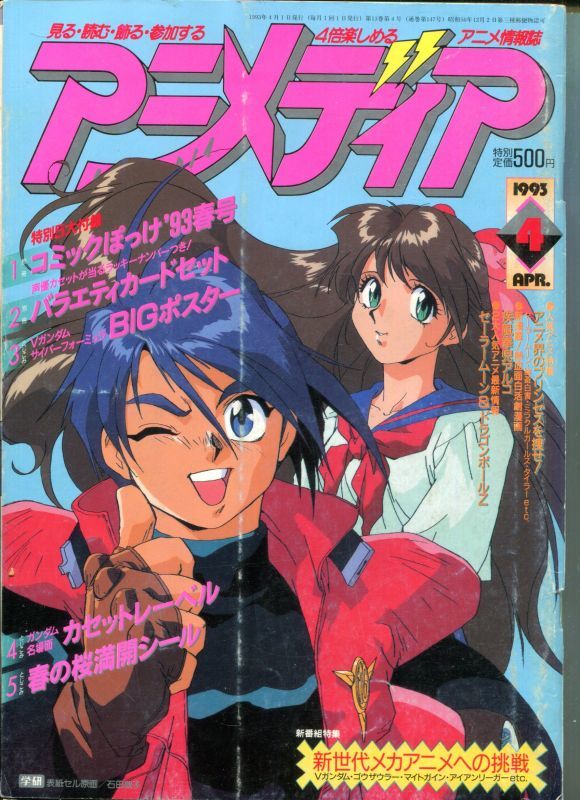 アニメディア 1993年4月号 アニメムック アニメ雑誌取扱古本屋 アニエッグ古書店