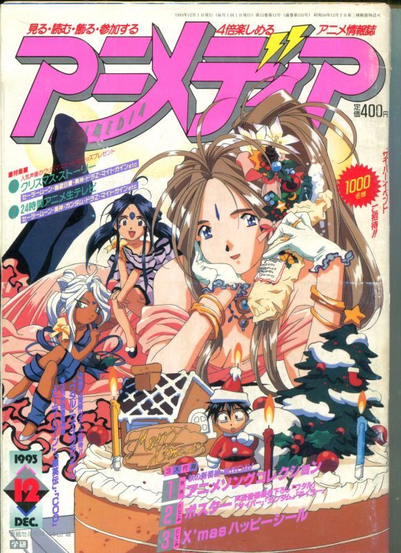 アニメディア 1993年12月号 アニメムック アニメ雑誌取扱古本屋 アニエッグ古書店