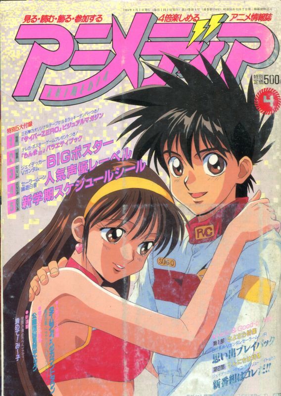 アニメディア 1994年4月号 アニメムック アニメ雑誌取扱古本屋 アニエッグ古書店
