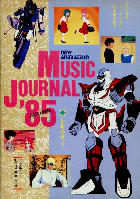 画像1: 1985年秋のアニメソング集　秋の新番組・オリジナルビデオ・人気番組新曲集　全曲楽譜つき