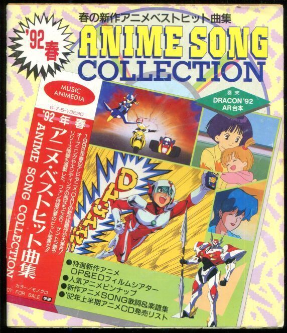 1992年 春のアニメソング集 アニメムック アニメ雑誌取扱古本屋 アニエッグ古書店