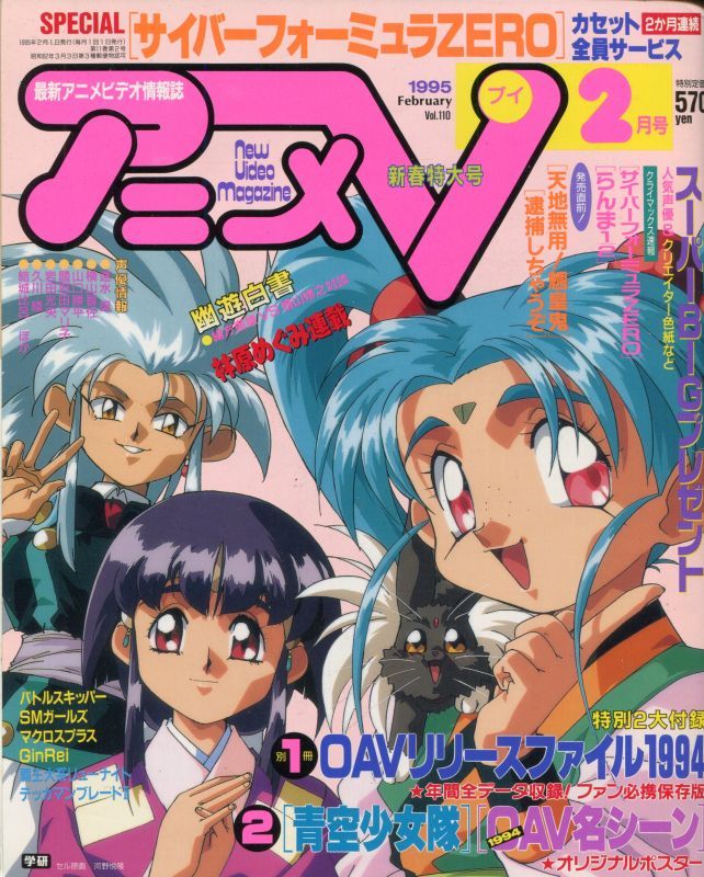アニメv 1995年2月号 アニメムック アニメ雑誌取扱古本屋 アニエッグ古書店