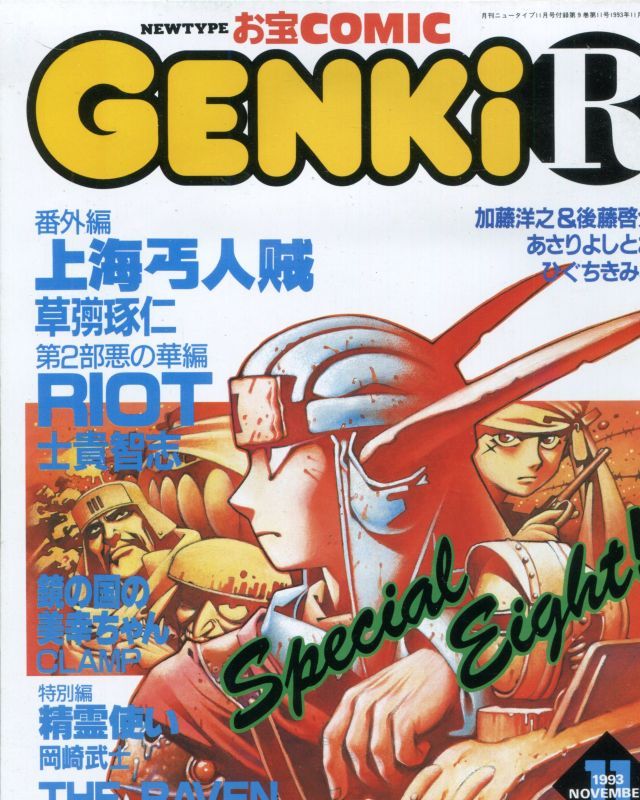 画像1: GENKi R　　ニュータイプお宝コミック　1993年11月