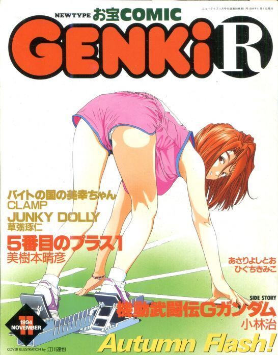 画像1: GENKi R　　ニュータイプお宝コミック　1994年11月