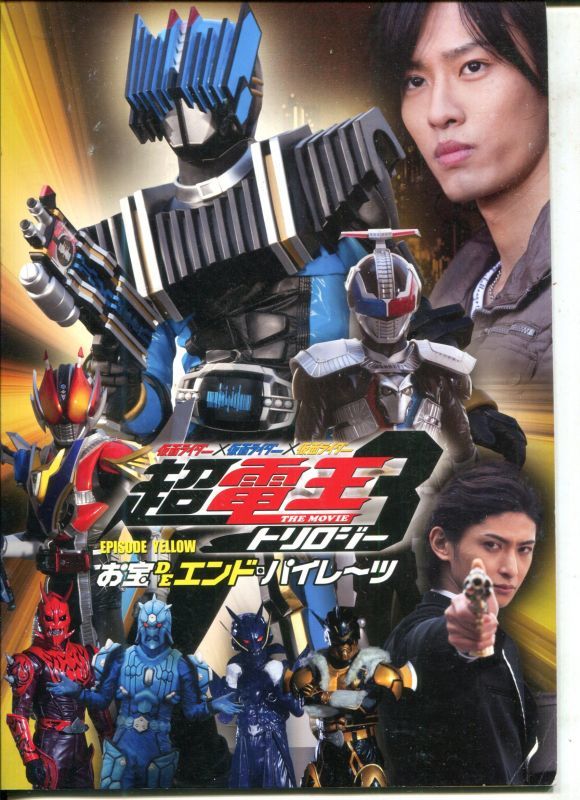 仮面ライダー×仮面ライダー×仮面ライダー THE MOVIE 超・電王