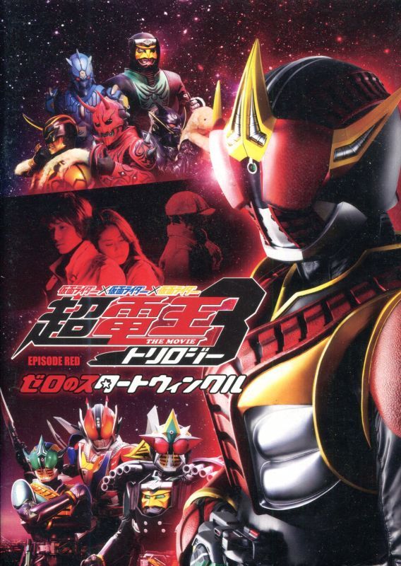 画像1: 仮面ライダー×仮面ライダー×仮面ライダー THE MOVIE 超・電王トリロジー　EPISODE RED ゼロのスタートウィンクル　パンフレット