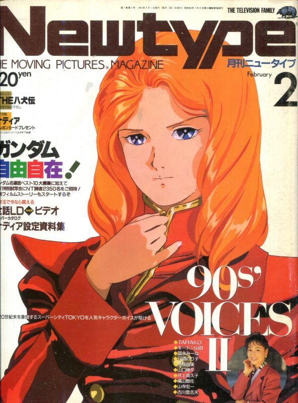 Newtype月刊ニュータイプ1991年2月号 - アニメムック・アニメ雑誌取扱 