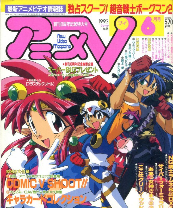 アニメv 1993年6月号 アニメムック アニメ雑誌取扱古本屋 アニエッグ古書店