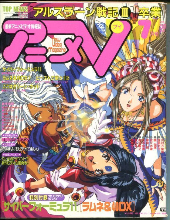 アニメv 1993年7月号 アニメムック アニメ雑誌取扱古本屋 アニエッグ古書店